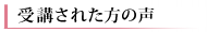 セミナーを受講された院長先生の声