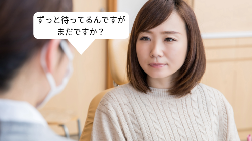 ずっと待っているんですが、まだですか？