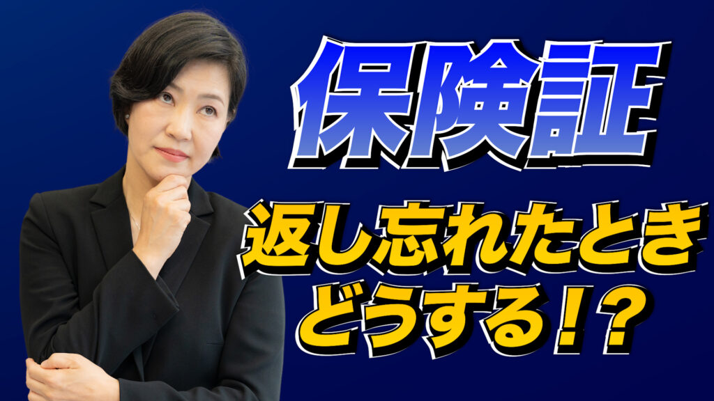 保険証返し忘れたときどうする？