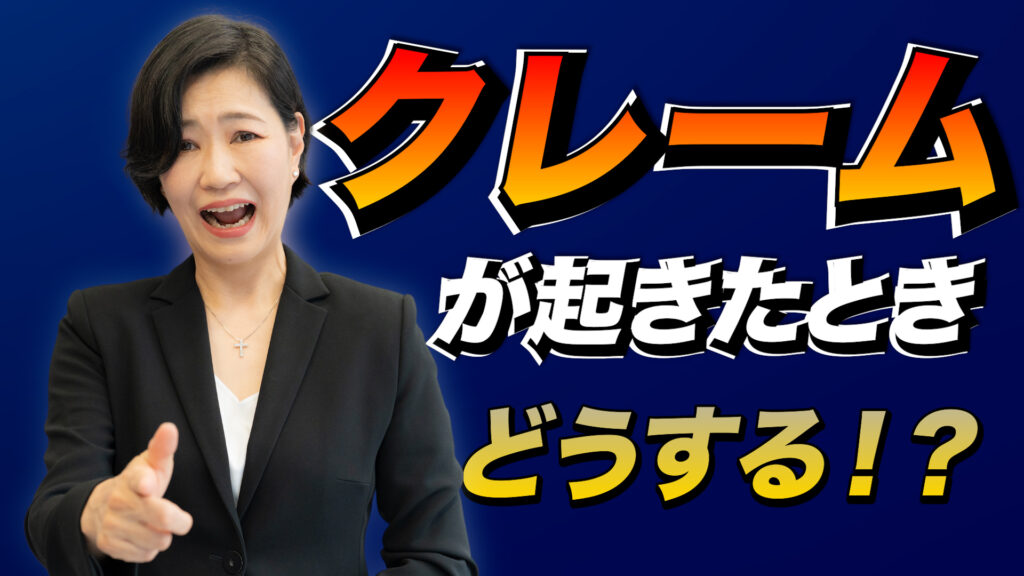 クレームが起きたときどうする？