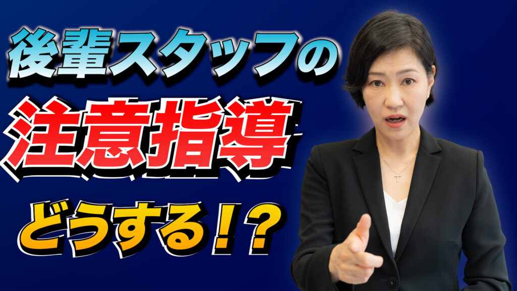 後輩スタッフの注意指導、どうする？