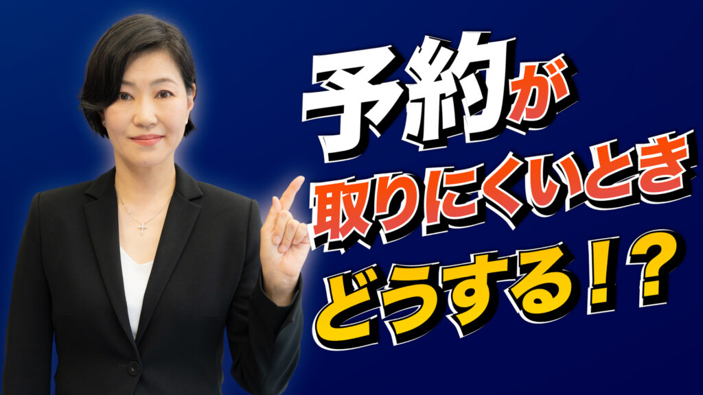 予約が取りにくいときどうする？