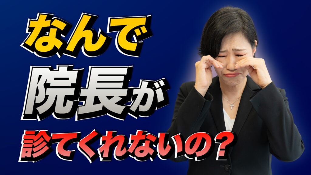 なんで院長が診てくれないの？