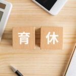 育休