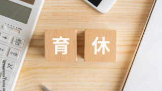 育休